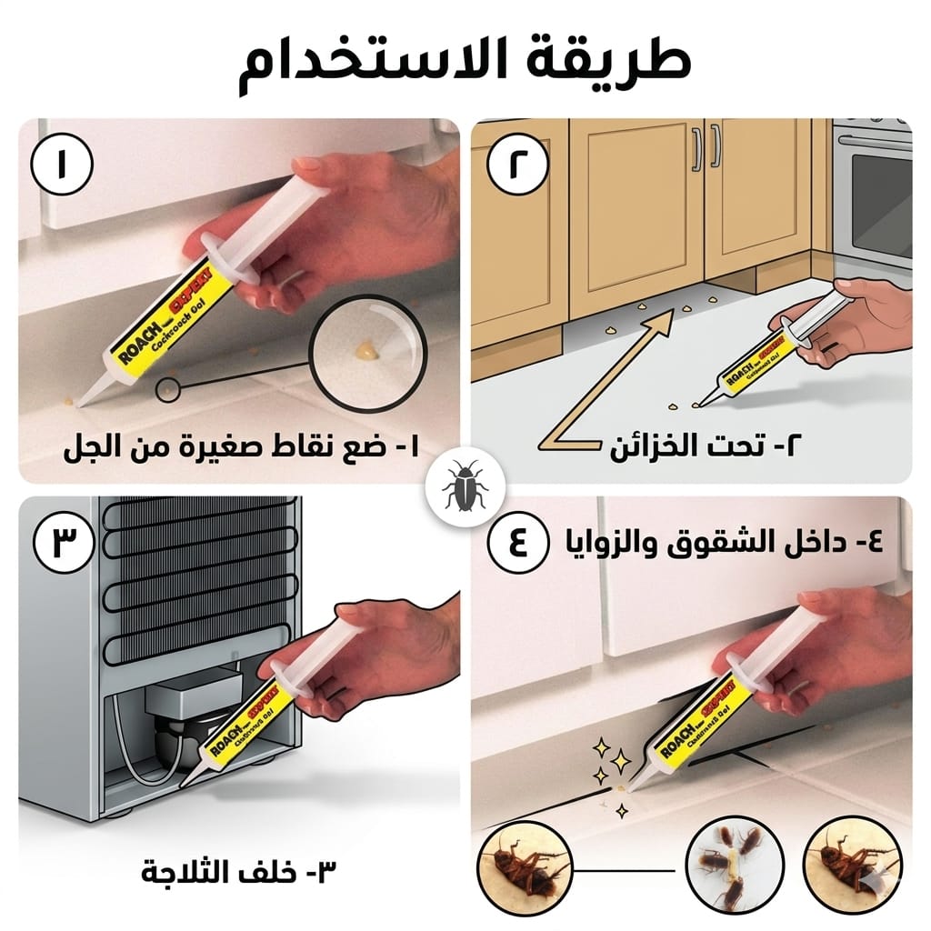 🪳 جل روتش دكتور | أقوى حل لمكافحة الصراصير في قطر – الدفع عند الاستلام