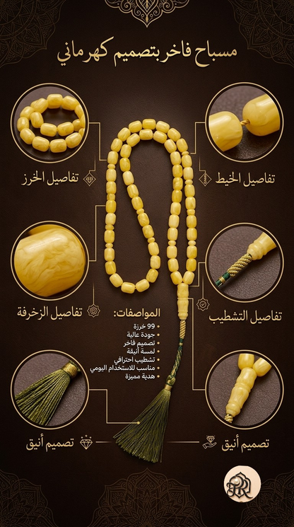 مسبحة الأمبر الفاخرة | عطر أصيل يدوم طويلاً 🌟 هدية لا تُنسى