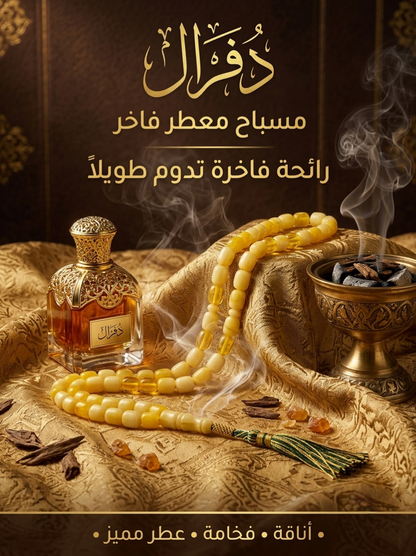 مسبحة الأمبر الفاخرة | عطر أصيل يدوم طويلاً 🌟 هدية لا تُنسى